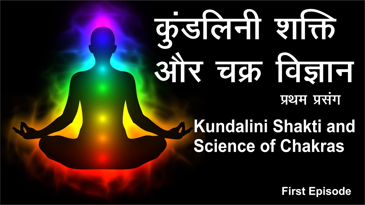 |kundalini yoga | kundalini meditation | kundalini awakening | chakras science EP 1