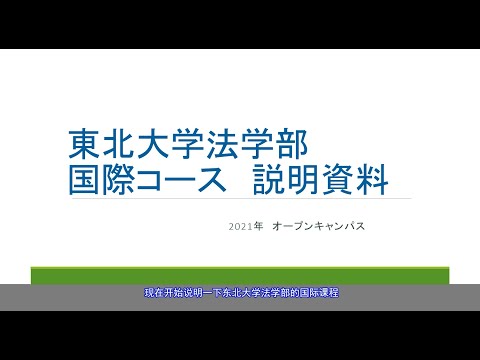日本东北大学法学部国际课程的介绍（2021年）