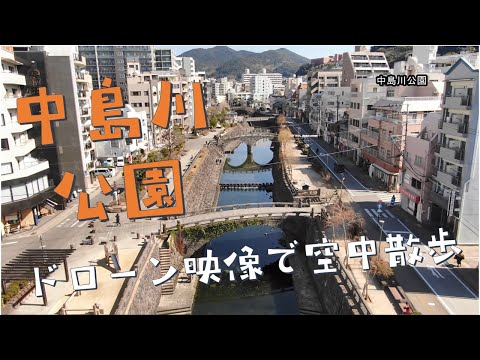 中島川公園～ドローン映像で空中散歩～