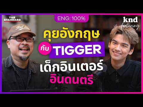 คุยอังกฤษกับ ‘TIGGER’ ศิลปินไทยรุ่นใหม่ ที่ดนตรีอยู่ในสายเลือด | คำนี้ดี Feat. EP.184