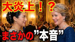 "地味"と批判されたドレス…ベルギーが雅子さまに震えた理由