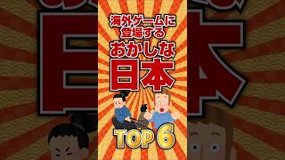 【パロディ】海外ゲームに登場するおかしな日本TOP6  #ランキング