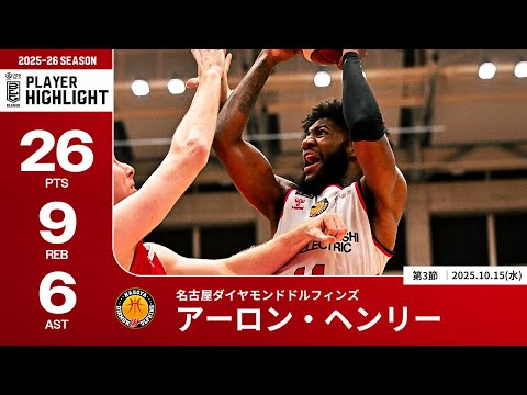 【プレーまとめ】名古屋D#11 アーロン・ヘンリー|第3節|10.15.2025 プロバスケ (Bリーグ)