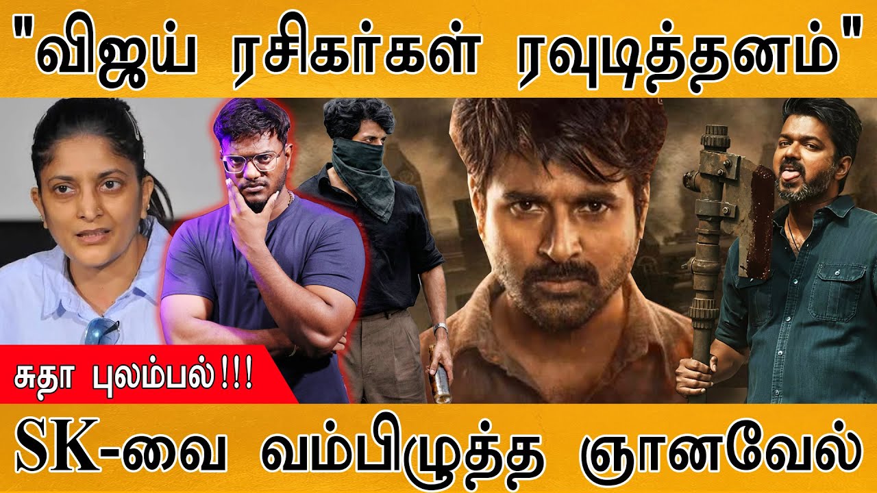 Jana Nayagan : "Vijay ரசிகர்கள் ரவுடித்தனம்" | சுதா புலம்பல் | SK-வை வ