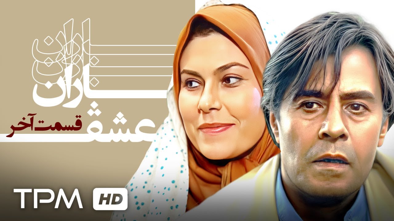 خسرو شکیبایی و آتیلا پسیانی در سریال نوستالژی باران عشق (قسمت آخر)