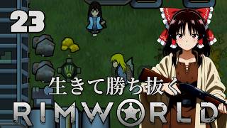 【RimWorld】生きて勝ち抜くリムワールド 第23話【ゆっくり実況】【サバイバル】