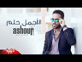 Tamer Ashour - Agmal Helm ( Original Track ) تامر عاشور - أجمل حلم mp3