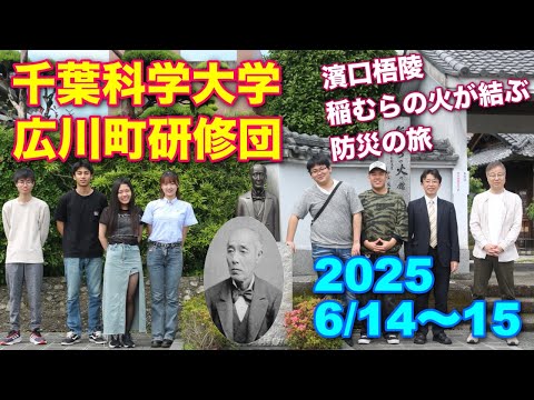 看護学科 千葉科学大学 濱口梧陵 稲むらの火 銚子から広川町を訪ねる 醤油 防災が結ぶ地域の交流