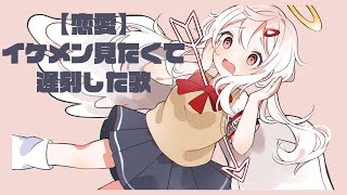 【恋愛】イケメン見たくて遅刻した歌 V3 feat.初音ミク #Shorts