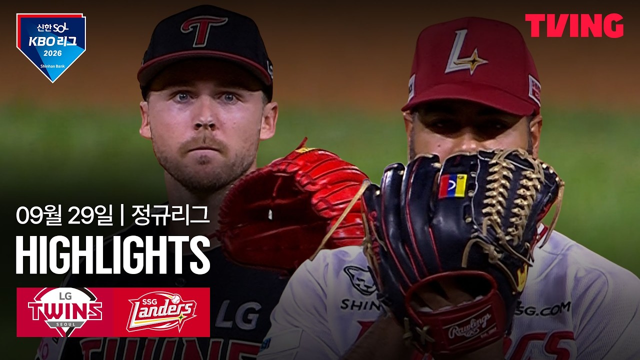 ⚾ [KBO] 2026.09.29 LG 트윈스 1-7 SSG 랜더스 하이라이트