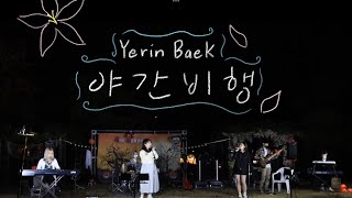 백예린 - 야간비행(Merry and the Witch’s Flower) (2019) band cover (가천대학교 하늬바람)