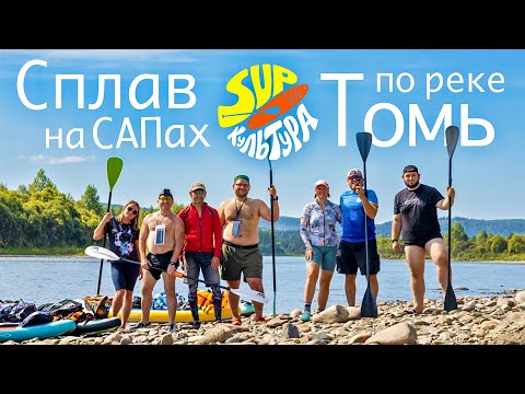 Сплав на САПах по реке Томь / От Чульжана до Чебалсу / 24км