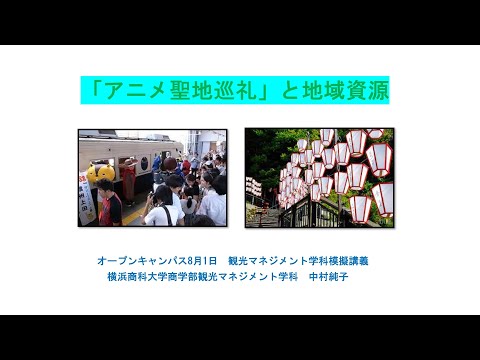 「アニメ聖地巡礼」と地域資源