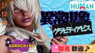 [ONCE HUMAN]昼枠!!!異常現象楽しんでやっていくー♪#フレンド大募集#コメント大歓迎 #初見歓迎#初心者