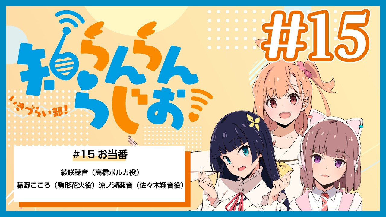 いきづらい部！知らんらんらじお！#15【イキヅライブ！ LOVELIVE! BLUEBIRD】