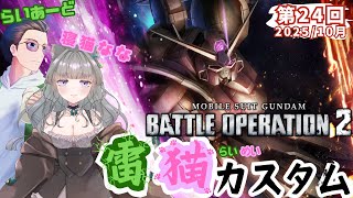 第24回【雷猫カスタム】機動戦士ガンダム バトルオペレーション２【らいあーど/寝猫なな】