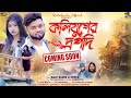 কলিযুগের দ্রপদি Koliyuger Drapodi Purulia Song 2023 Raju Sahis Rs Sailen