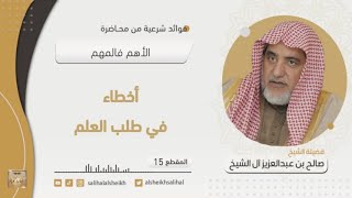 صورة أخطاء في طلب العلم | فضيلة الشيخ صالح آل الشيخ