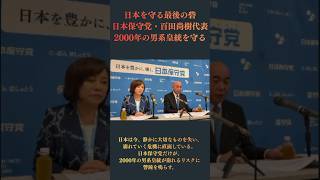 【日本保守党】百田尚樹代表が警鐘…女性皇族の身分保持が2000年男系皇統を崩す　与野党は容認
