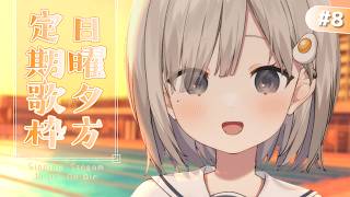 【 #歌枠 ┆sing 】日曜夕方定期歌枠🔔プールサイドで待ってる. 初見さん大歓迎🌼【 杏夜くもり / Re:AcT 】