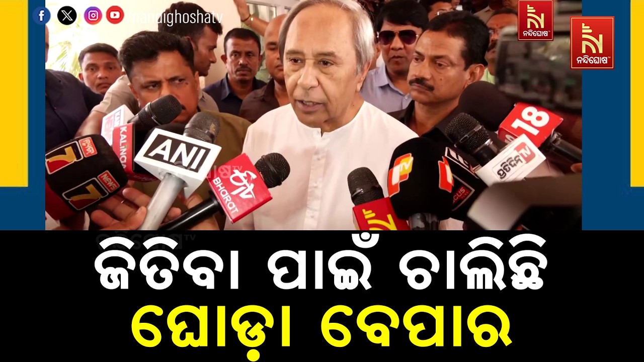 ରାଜ୍ୟସଭା ନିର୍ବାଚନ ଜିତିବା ପାଇଁ ଚାଲିଛି ଘୋଡ଼ା ବେପାର : ନ?