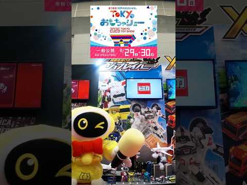 【TOKYOおもちゃショー2026】タカラトミーブースジョブレイバーコーナーをマイクくんがレポート！｜TOKYO TOY SHOW｜タカラトミー公式