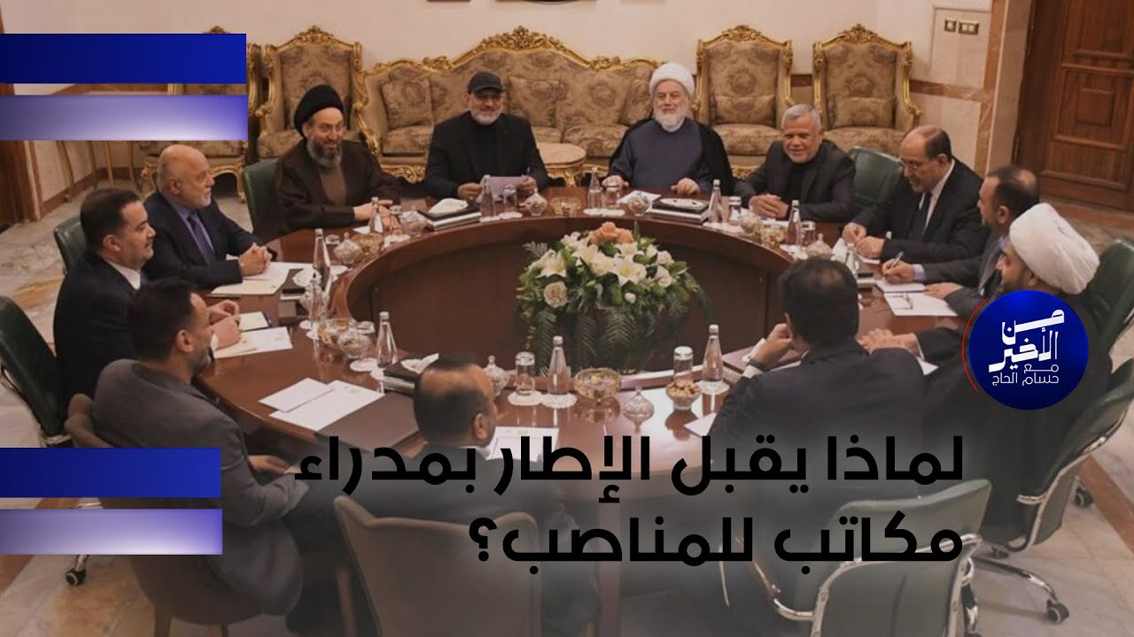 فيديو | لماذا يقبل الإطار بمدراء مكاتب للمناصب العليا  ؟