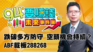 跌破多方防守  空頭機會持續？