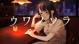 - ウワノソラ / 小春六花