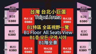 [心得] 台北小巨蛋B1F 全區座位完整視野介紹