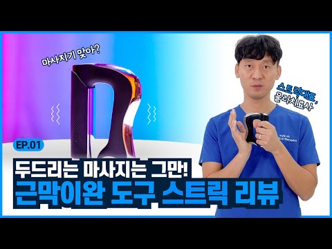 스트릭 미니 mini 미세전류 근막이완 마사지기