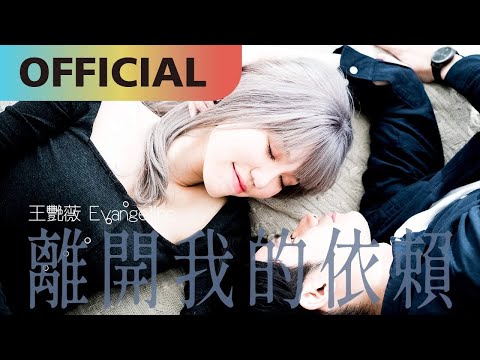 [吉他譜] 離開我的依賴 - 王艷薇 |        91譜 - 即時轉調的吉他譜
