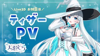 天瀬そら ティザーPV