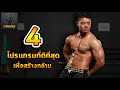 4โปรแกรมสร้างกล้ามที่ดีที่สุด!!