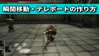 瞬間移動回避テレポートの作り方【UnrealEngineゲーム制作】