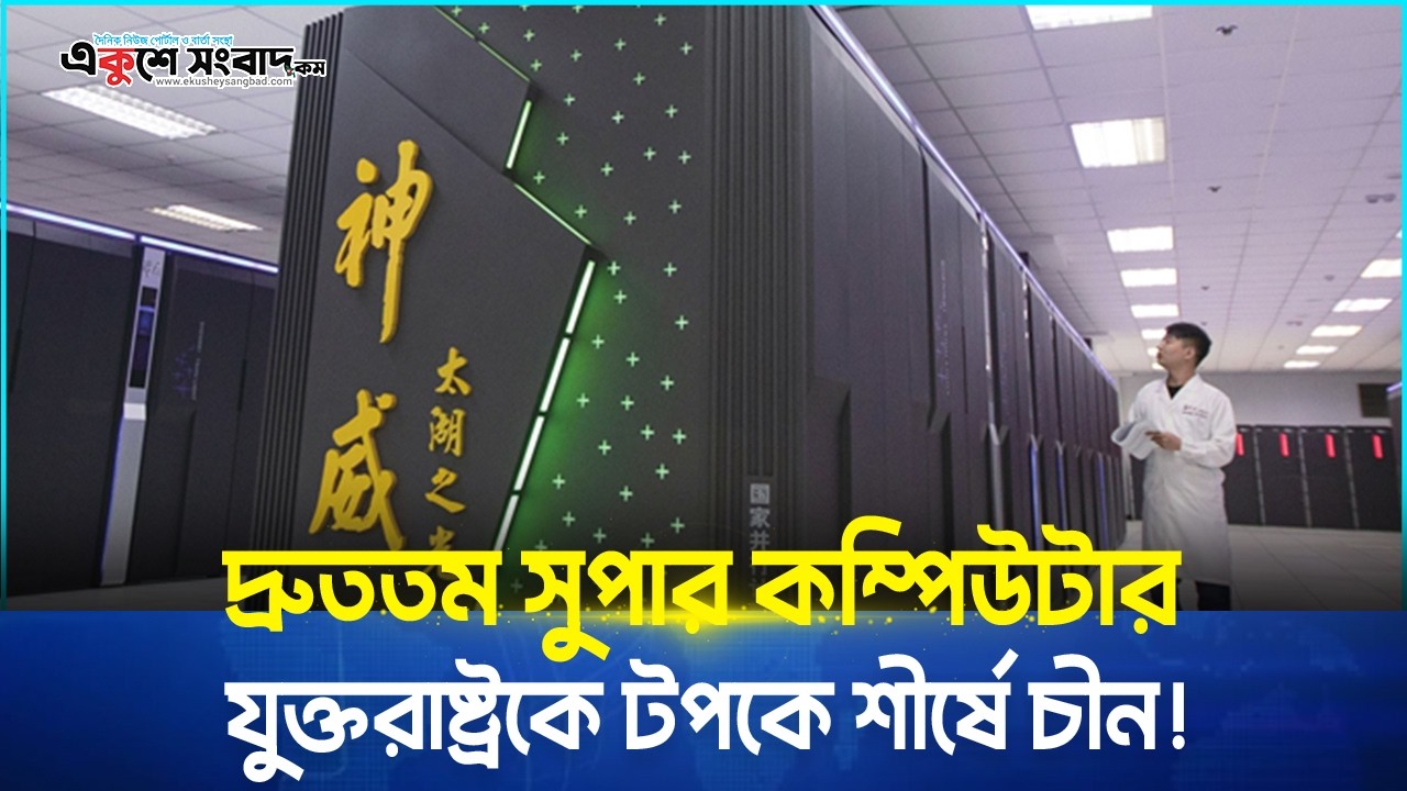  দ্রুততম সুপার কম্পিউটার যুক্তরাষ্ট্রকে টপকে শীর্ষে চীন! 