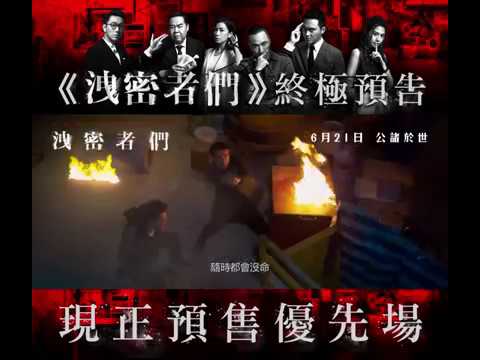 🔥《洩密者們》終極預告出爐🔥