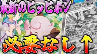 【ニンジャスピナー環境】ピッピポンのポン抜きってもはやただのピッピでは…?【ポケカ対戦】