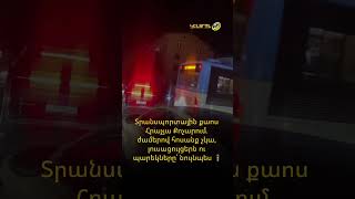 Տրանսպորտային քաոս Հրաչյա Քոչարում․ ժամերով հոսանք չկա, լուսացույցերն ու պարեկները՝ նույնպես 🚦