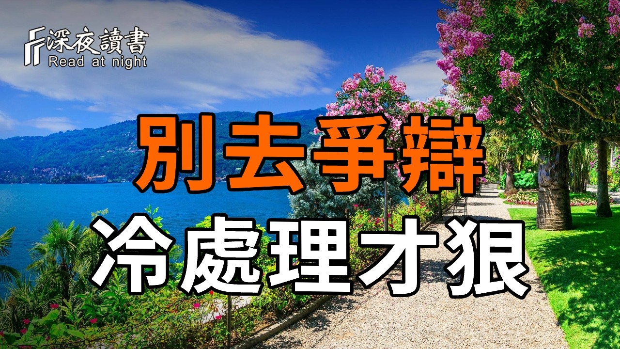 弘一法師：如果身邊有人看不起你，別爭辯。這2個“冷處理”，才是最高級的反擊【深夜讀書】#人生感悟