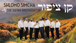 שלמה שמחה ואחיו מבצעים: קן ציפור | Shlomo Simcha and The Sufrin Brothers - Kan Tzipor