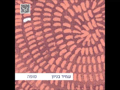 Video thumbnail for Im Lo Hayiti Ba Achshav - אם לא הייתי בא עכשיו