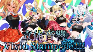【立体音響】　　Vivid Stampeade!!!!/白神フブキ.不知火フレア.角巻わため.尾丸ポルカ