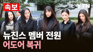 Download lagu [속보] 뉴진스 멤버 전원 어도어 복귀 / YTN mp3