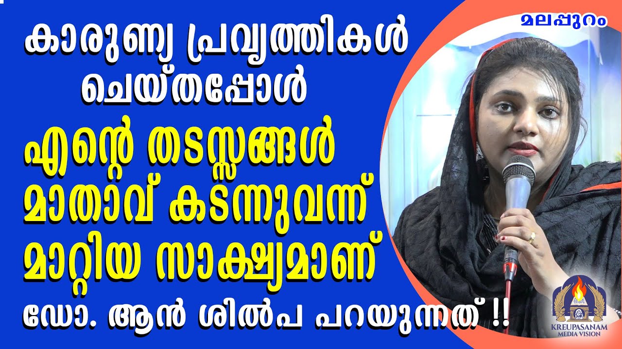 കാരുണ്യ പ്രവൃത്തികൾ ചെയ്തപ്പോൾ എൻറെ തടസ്സങ്ങൾ മാതാവ് കടന്നുവന്ന് മാറ്റിയ സാക്ഷ്യമാണ്
