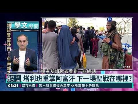 塔利班重掌阿富汗 下一場聖戰在哪裡?