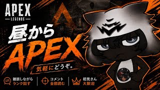 [Apex]雑談しながらランク。何時までするか俺にもわからん！