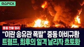 [이슈PICK] 이란 송유관 폭발 중동 아비규환... 트럼프 최후의 일격 나오자 초토화 / 사건텔러