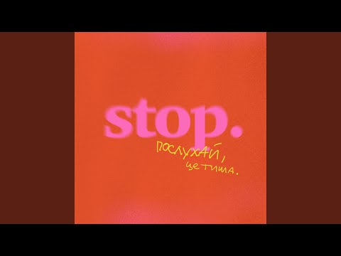 СТОП (feat. Andrey Chmut)