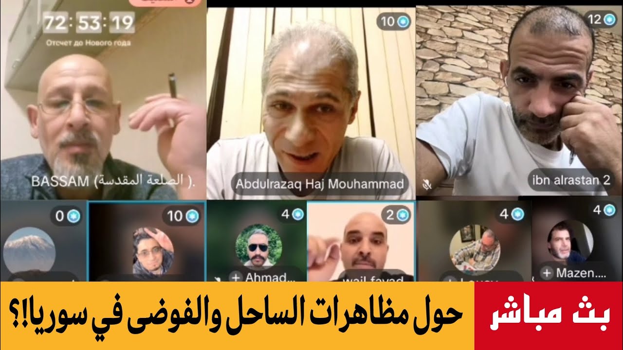 عبد الرزاق حاج محمد في حوار حول المظاهرات في الساحل و الفوضى في سوريا!؟ بث مبا